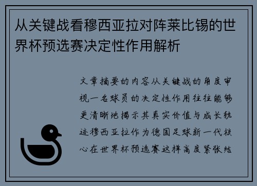 从关键战看穆西亚拉对阵莱比锡的世界杯预选赛决定性作用解析 从关键战看穆西亚拉对阵莱比锡的世界杯预选赛决定性作用解析