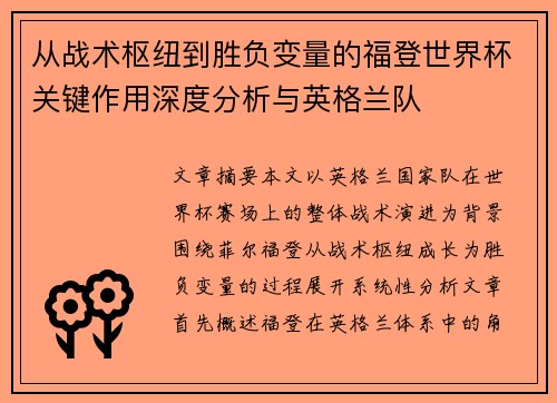 从战术枢纽到胜负变量的福登世界杯关键作用深度分析与英格兰队 从战术枢纽到胜负变量的福登世界杯关键作用深度分析与英格兰队