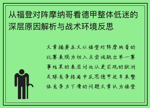 从福登对阵摩纳哥看德甲整体低迷的深层原因解析与战术环境反思 从福登对阵摩纳哥看德甲整体低迷的深层原因解析与战术环境反思