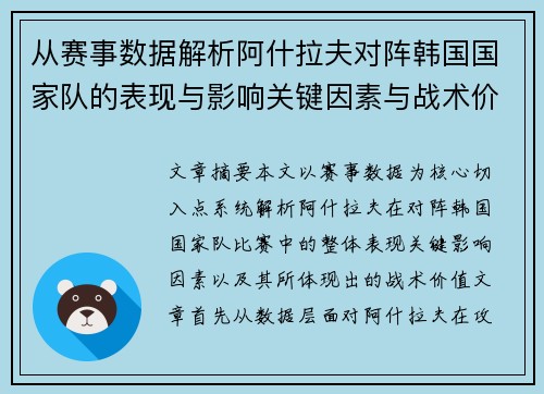 从赛事数据解析阿什拉夫对阵韩国国家队的表现与影响关键因素与战术价值 从赛事数据解析阿什拉夫对阵韩国国家队的表现与影响关键因素与战术价值