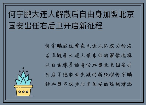 何宇鹏大连人解散后自由身加盟北京国安出任右后卫开启新征程