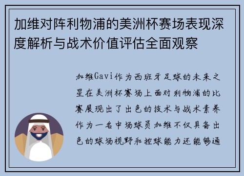 加维对阵利物浦的美洲杯赛场表现深度解析与战术价值评估全面观察 加维对阵利物浦的美洲杯赛场表现深度解析与战术价值评估全面观察