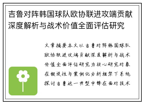 吉鲁对阵韩国球队欧协联进攻端贡献深度解析与战术价值全面评估研究 吉鲁对阵韩国球队欧协联进攻端贡献深度解析与战术价值全面评估研究