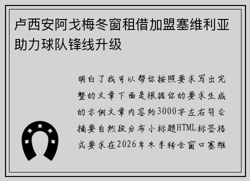 卢西安阿戈梅冬窗租借加盟塞维利亚助力球队锋线升级