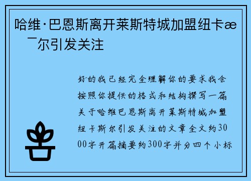 哈维·巴恩斯离开莱斯特城加盟纽卡斯尔引发关注 哈维·巴恩斯离开莱斯特城加盟纽卡斯尔引发关注