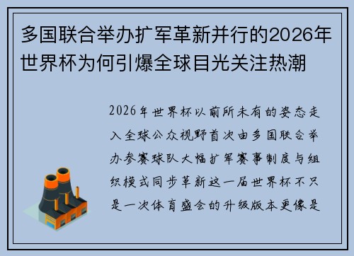 多国联合举办扩军革新并行的2026年世界杯为何引爆全球目光关注热潮