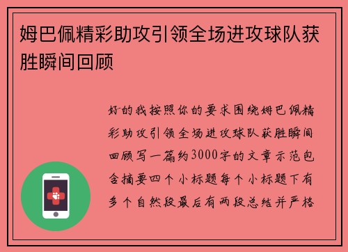 姆巴佩精彩助攻引领全场进攻球队获胜瞬间回顾 姆巴佩精彩助攻引领全场进攻球队获胜瞬间回顾