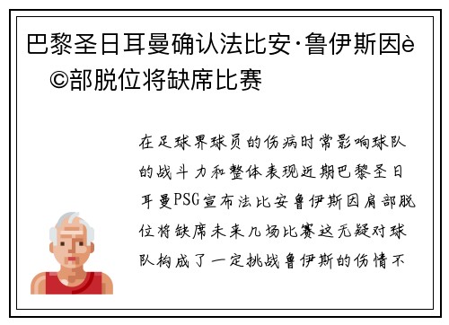 巴黎圣日耳曼确认法比安·鲁伊斯因肩部脱位将缺席比赛 巴黎圣日耳曼确认法比安·鲁伊斯因肩部脱位将缺席比赛