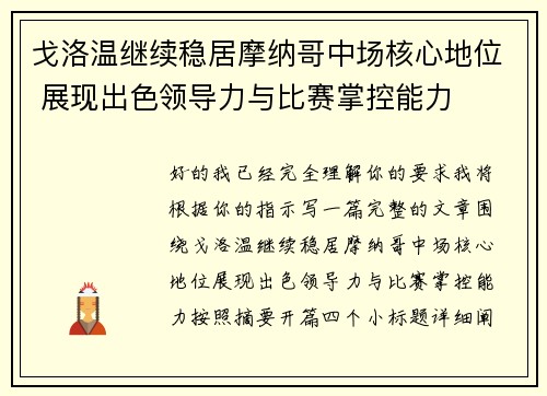 戈洛温继续稳居摩纳哥中场核心地位 展现出色领导力与比赛掌控能力 戈洛温继续稳居摩纳哥中场核心地位 展现出色领导力与比赛掌控能力