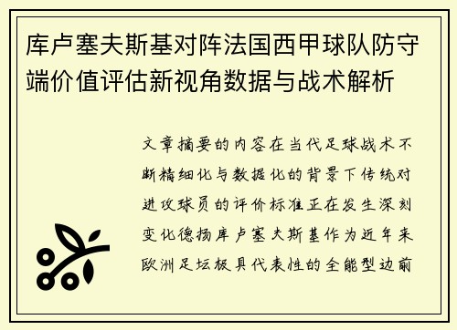 库卢塞夫斯基对阵法国西甲球队防守端价值评估新视角数据与战术解析 库卢塞夫斯基对阵法国西甲球队防守端价值评估新视角数据与战术解析