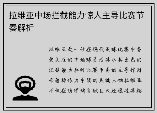 拉维亚中场拦截能力惊人主导比赛节奏解析 拉维亚中场拦截能力惊人主导比赛节奏解析