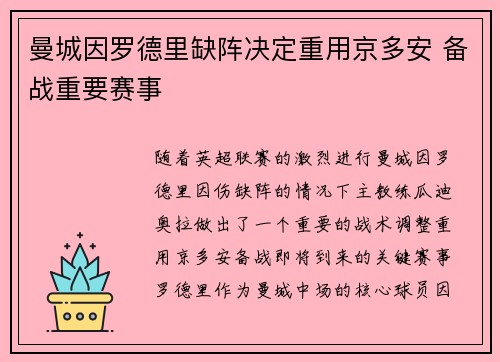 曼城因罗德里缺阵决定重用京多安 备战重要赛事 曼城因罗德里缺阵决定重用京多安 备战重要赛事