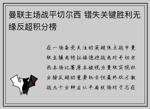 曼联主场战平切尔西 错失关键胜利无缘反超积分榜 曼联主场战平切尔西 错失关键胜利无缘反超积分榜