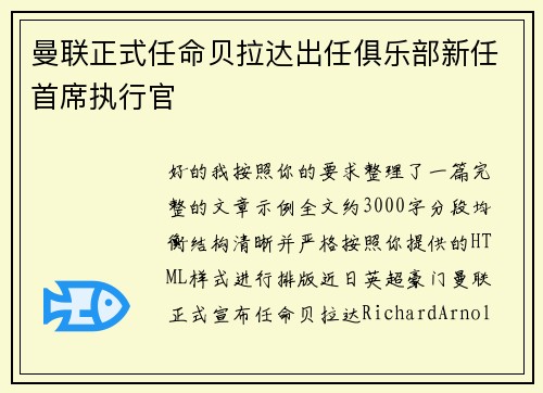 曼联正式任命贝拉达出任俱乐部新任首席执行官 曼联正式任命贝拉达出任俱乐部新任首席执行官