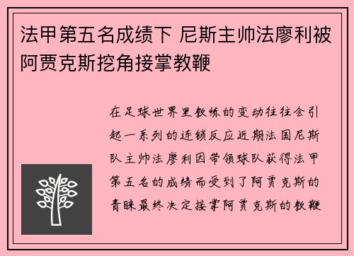 法甲第五名成绩下 尼斯主帅法廖利被阿贾克斯挖角接掌教鞭 法甲第五名成绩下 尼斯主帅法廖利被阿贾克斯挖角接掌教鞭