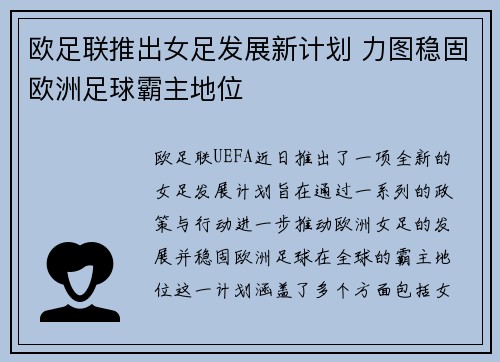 欧足联推出女足发展新计划 力图稳固欧洲足球霸主地位 欧足联推出女足发展新计划 力图稳固欧洲足球霸主地位