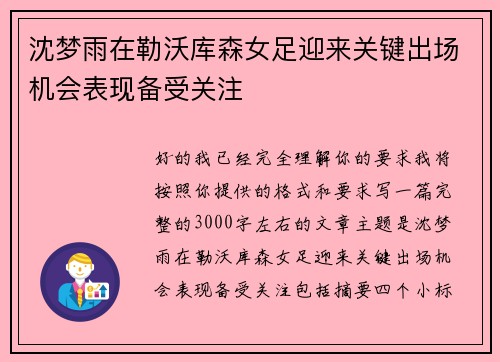 沈梦雨在勒沃库森女足迎来关键出场机会表现备受关注 沈梦雨在勒沃库森女足迎来关键出场机会表现备受关注