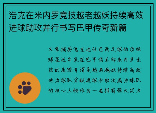 浩克在米内罗竞技越老越妖持续高效进球助攻并行书写巴甲传奇新篇 浩克在米内罗竞技越老越妖持续高效进球助攻并行书写巴甲传奇新篇