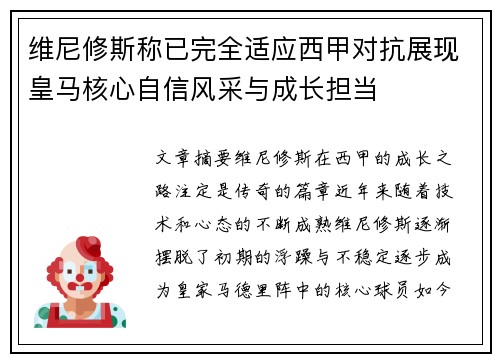 维尼修斯称已完全适应西甲对抗展现皇马核心自信风采与成长担当 维尼修斯称已完全适应西甲对抗展现皇马核心自信风采与成长担当