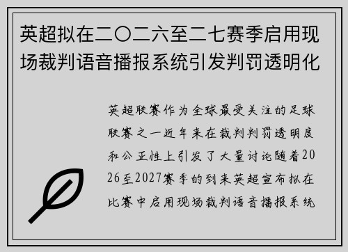 英超拟在二〇二六至二七赛季启用现场裁判语音播报系统引发判罚透明化热议