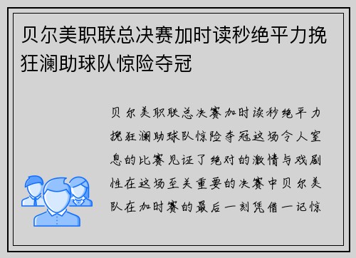 贝尔美职联总决赛加时读秒绝平力挽狂澜助球队惊险夺冠 贝尔美职联总决赛加时读秒绝平力挽狂澜助球队惊险夺冠