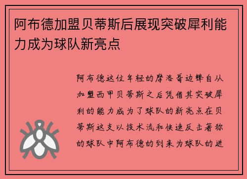 阿布德加盟贝蒂斯后展现突破犀利能力成为球队新亮点 阿布德加盟贝蒂斯后展现突破犀利能力成为球队新亮点
