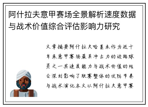 阿什拉夫意甲赛场全景解析速度数据与战术价值综合评估影响力研究 阿什拉夫意甲赛场全景解析速度数据与战术价值综合评估影响力研究