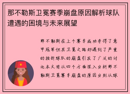 那不勒斯卫冕赛季崩盘原因解析球队遭遇的困境与未来展望 那不勒斯卫冕赛季崩盘原因解析球队遭遇的困境与未来展望