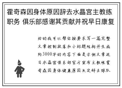 霍奇森因身体原因辞去水晶宫主教练职务 俱乐部感谢其贡献并祝早日康复 霍奇森因身体原因辞去水晶宫主教练职务 俱乐部感谢其贡献并祝早日康复