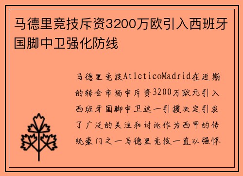 马德里竞技斥资3200万欧引入西班牙国脚中卫强化防线 马德里竞技斥资3200万欧引入西班牙国脚中卫强化防线