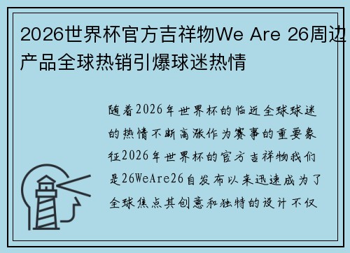 2026世界杯官方吉祥物We Are 26周边产品全球热销引爆球迷热情 2026世界杯官方吉祥物We Are 26周边产品全球热销引爆球迷热情