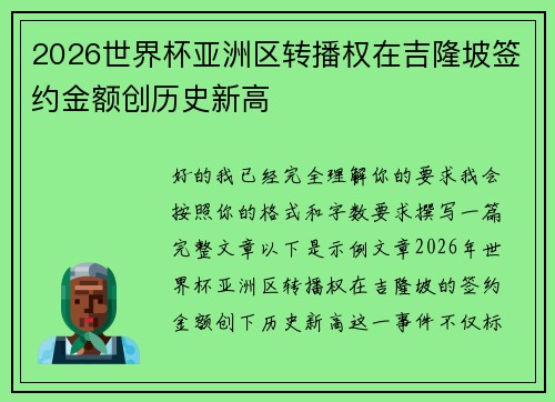 2026世界杯亚洲区转播权在吉隆坡签约金额创历史新高 2026世界杯亚洲区转播权在吉隆坡签约金额创历史新高