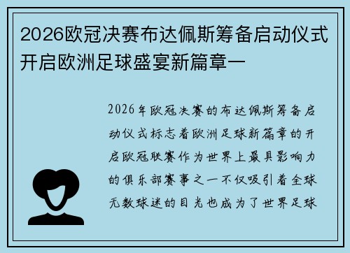 2026欧冠决赛布达佩斯筹备启动仪式开启欧洲足球盛宴新篇章一 2026欧冠决赛布达佩斯筹备启动仪式开启欧洲足球盛宴新篇章一