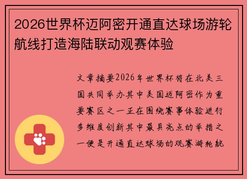 2026世界杯迈阿密开通直达球场游轮航线打造海陆联动观赛体验 2026世界杯迈阿密开通直达球场游轮航线打造海陆联动观赛体验