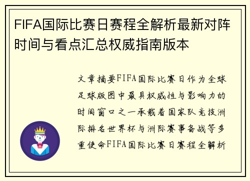 FIFA国际比赛日赛程全解析最新对阵时间与看点汇总权威指南版本 FIFA国际比赛日赛程全解析最新对阵时间与看点汇总权威指南版本