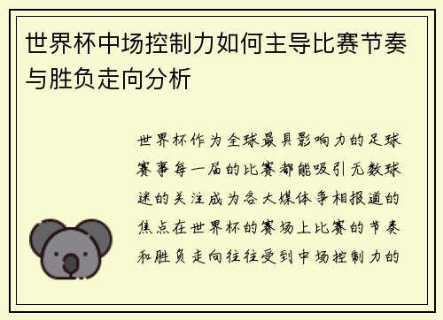 世界杯中场控制力如何主导比赛节奏与胜负走向分析 世界杯中场控制力如何主导比赛节奏与胜负走向分析