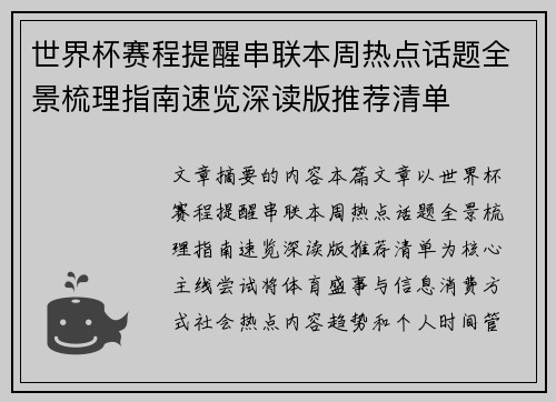 世界杯赛程提醒串联本周热点话题全景梳理指南速览深读版推荐清单 世界杯赛程提醒串联本周热点话题全景梳理指南速览深读版推荐清单