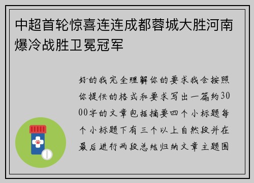 中超首轮惊喜连连成都蓉城大胜河南爆冷战胜卫冕冠军 中超首轮惊喜连连成都蓉城大胜河南爆冷战胜卫冕冠军