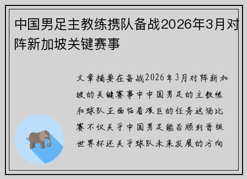 中国男足主教练携队备战2026年3月对阵新加坡关键赛事