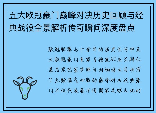 五大欧冠豪门巅峰对决历史回顾与经典战役全景解析传奇瞬间深度盘点 五大欧冠豪门巅峰对决历史回顾与经典战役全景解析传奇瞬间深度盘点