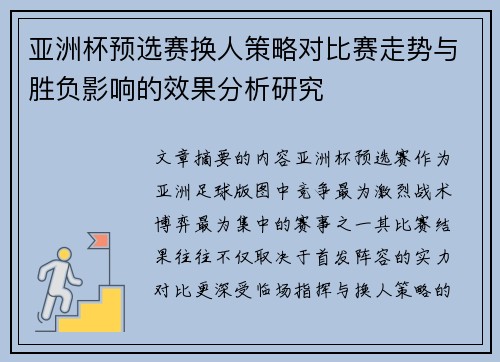 亚洲杯预选赛换人策略对比赛走势与胜负影响的效果分析研究 亚洲杯预选赛换人策略对比赛走势与胜负影响的效果分析研究