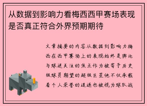 从数据到影响力看梅西西甲赛场表现是否真正符合外界预期期待 从数据到影响力看梅西西甲赛场表现是否真正符合外界预期期待