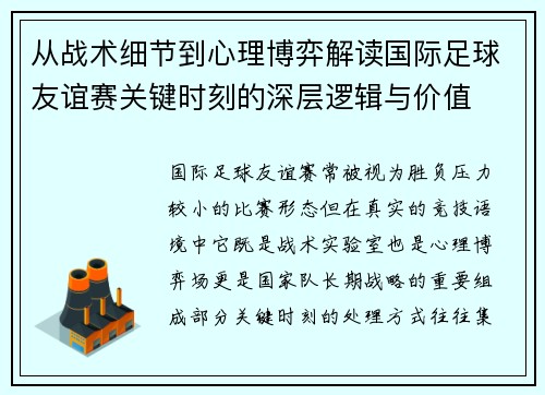 从战术细节到心理博弈解读国际足球友谊赛关键时刻的深层逻辑与价值 从战术细节到心理博弈解读国际足球友谊赛关键时刻的深层逻辑与价值