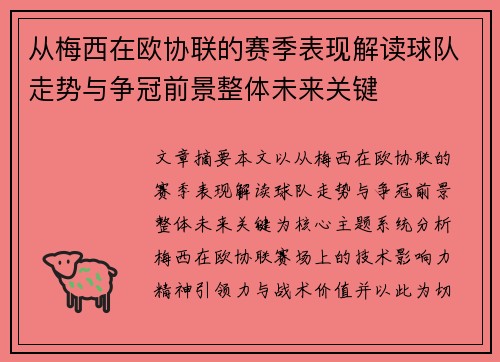 从梅西在欧协联的赛季表现解读球队走势与争冠前景整体未来关键 从梅西在欧协联的赛季表现解读球队走势与争冠前景整体未来关键
