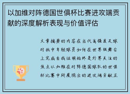 以加维对阵德国世俱杯比赛进攻端贡献的深度解析表现与价值评估 以加维对阵德国世俱杯比赛进攻端贡献的深度解析表现与价值评估