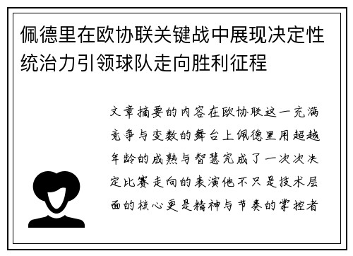 佩德里在欧协联关键战中展现决定性统治力引领球队走向胜利征程 佩德里在欧协联关键战中展现决定性统治力引领球队走向胜利征程
