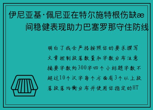 伊尼亚基·佩尼亚在特尔施特根伤缺期间稳健表现助力巴塞罗那守住防线 伊尼亚基·佩尼亚在特尔施特根伤缺期间稳健表现助力巴塞罗那守住防线