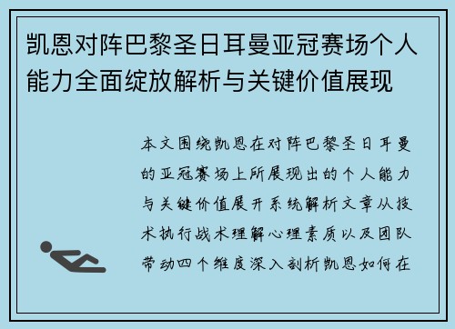 凯恩对阵巴黎圣日耳曼亚冠赛场个人能力全面绽放解析与关键价值展现 凯恩对阵巴黎圣日耳曼亚冠赛场个人能力全面绽放解析与关键价值展现