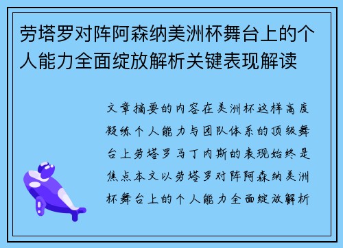 劳塔罗对阵阿森纳美洲杯舞台上的个人能力全面绽放解析关键表现解读 劳塔罗对阵阿森纳美洲杯舞台上的个人能力全面绽放解析关键表现解读