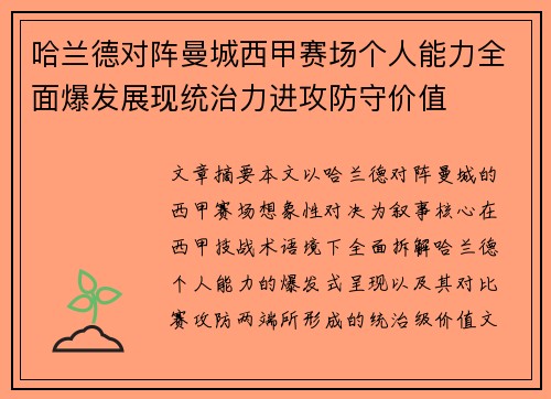 哈兰德对阵曼城西甲赛场个人能力全面爆发展现统治力进攻防守价值